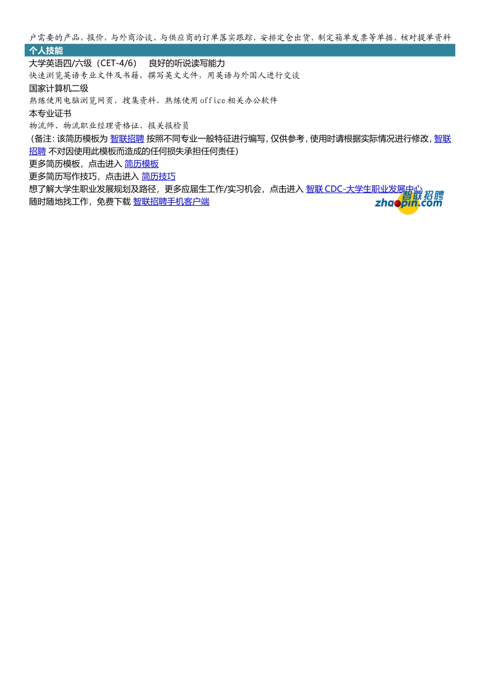 2025简历模版：物流管理.doc_第2页