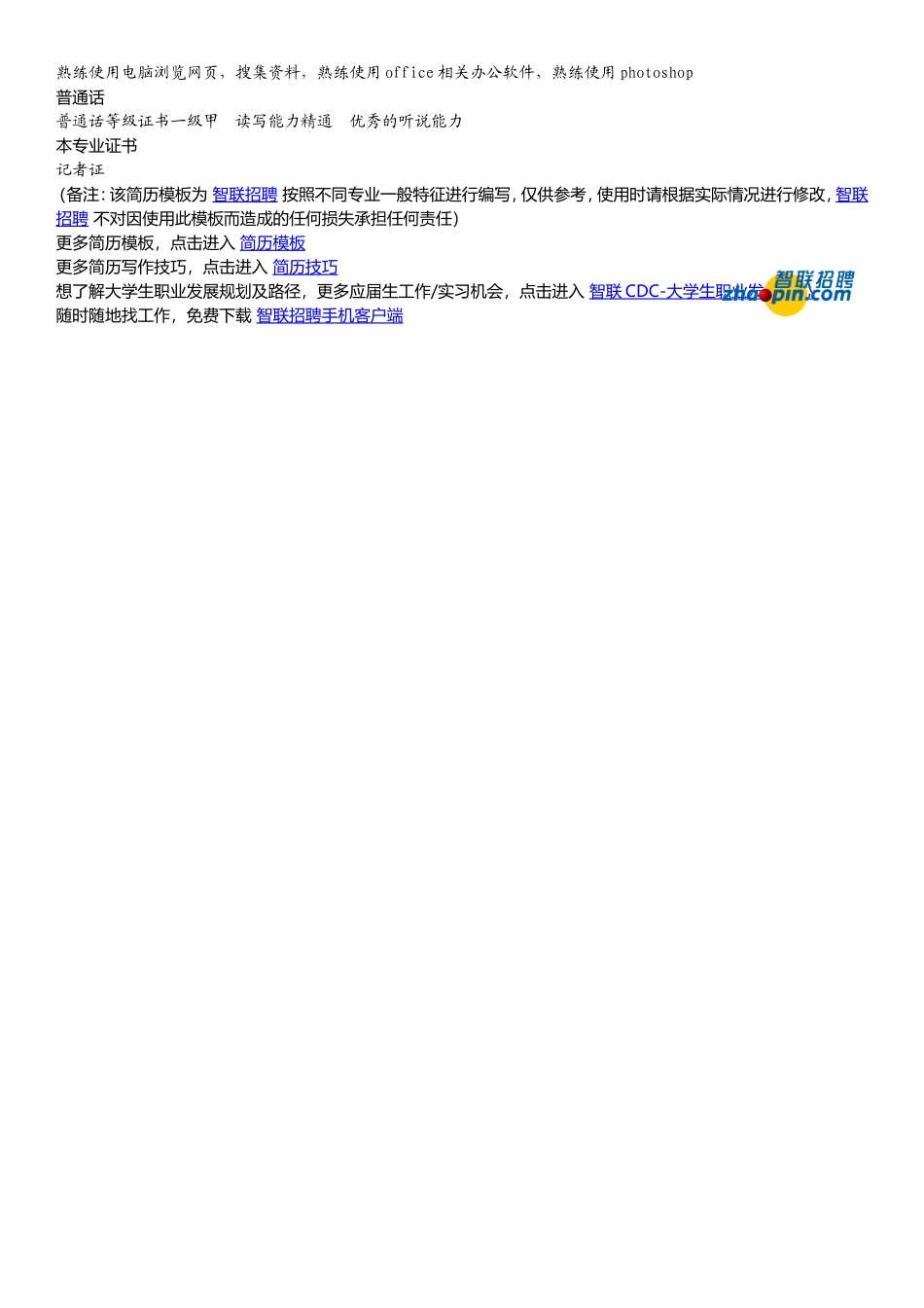 2025简历模版：新媒体与信息网络专业.doc_第2页