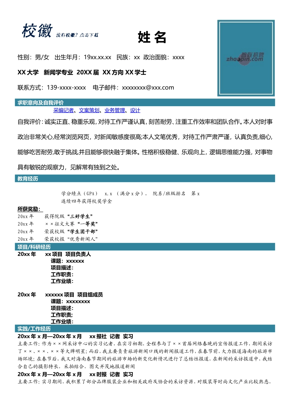 2025简历模版：新闻学.doc_第1页