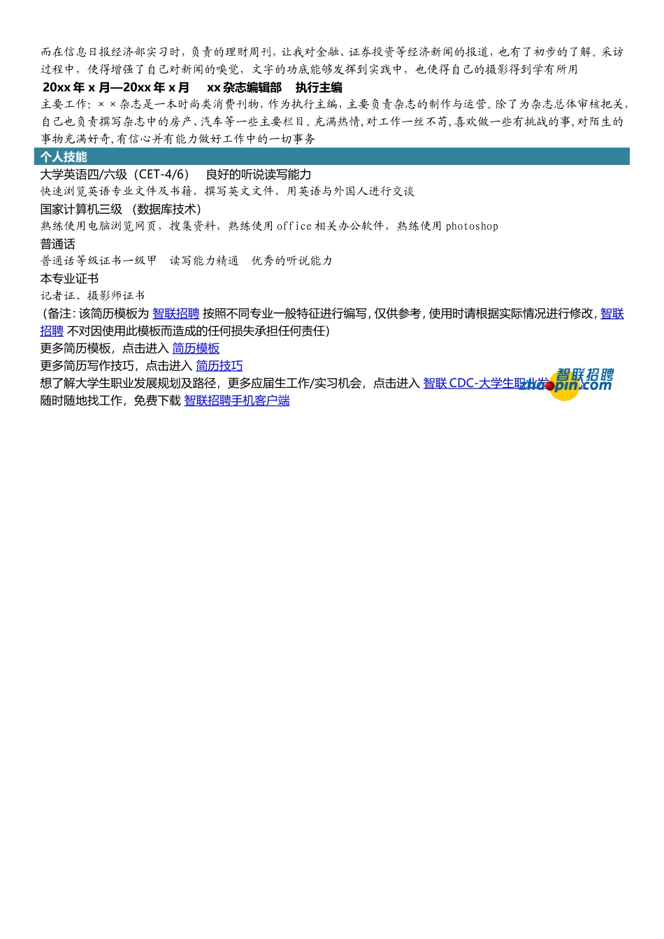 2025简历模版：新闻学.doc_第2页