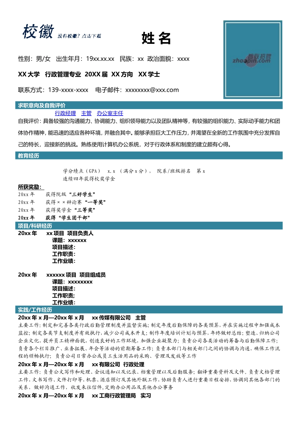 2025简历模版：行政管理专业.doc_第1页