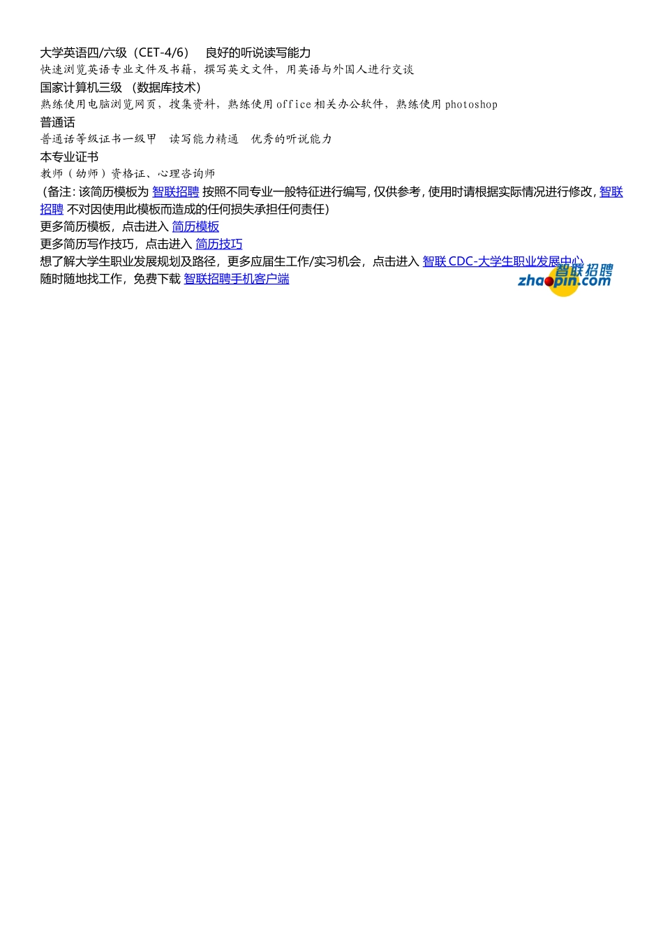 2025简历模版：学前教育专业.doc_第2页