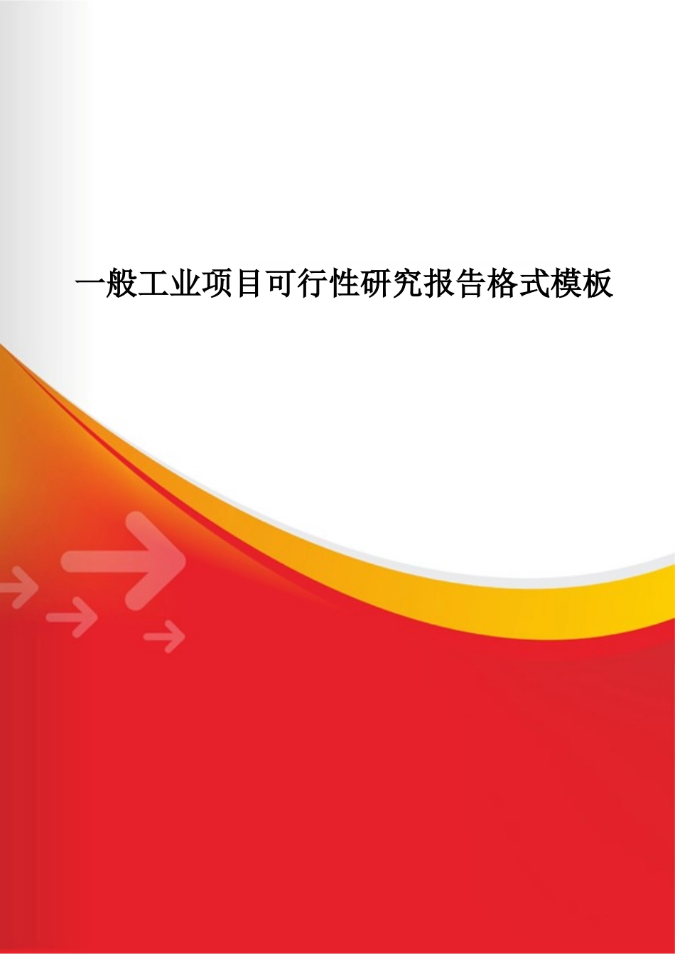 2025简历模版：一般工业项目可行性研究报告格式模.doc_第1页
