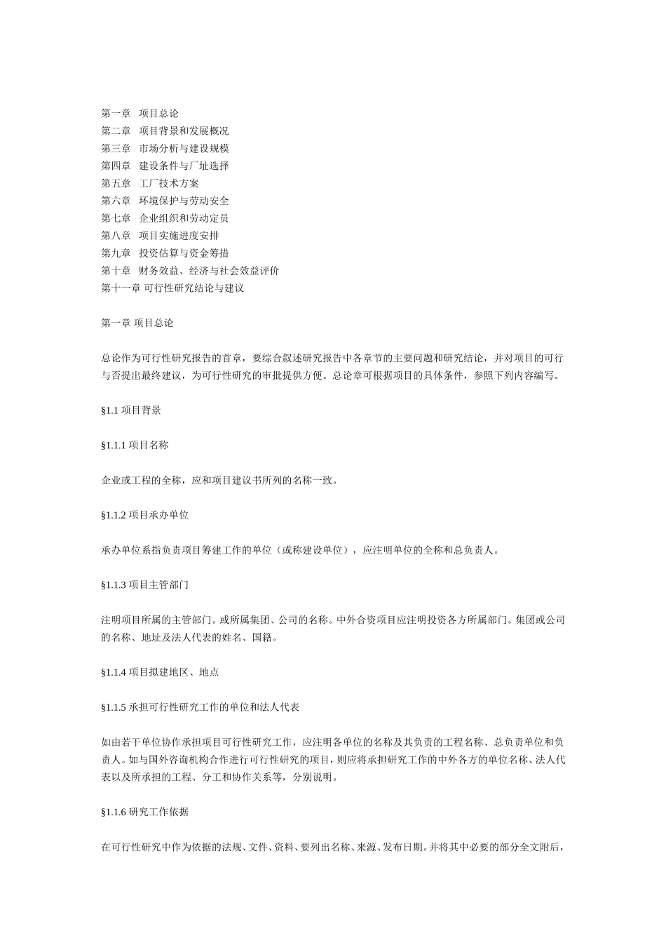 2025简历模版：一般工业项目可行性研究报告格式模.doc_第2页