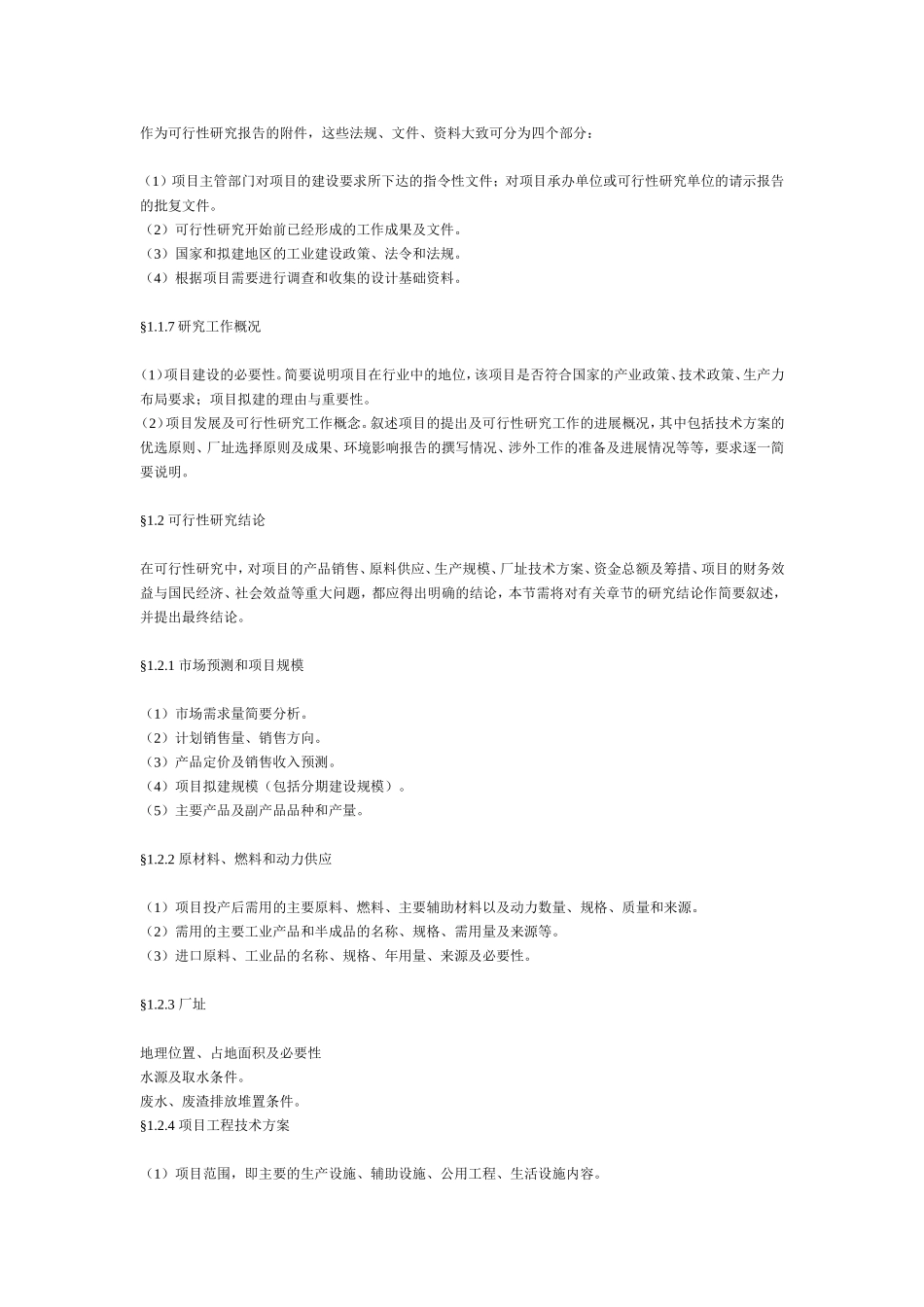 2025简历模版：一般工业项目可行性研究报告格式模.doc_第3页