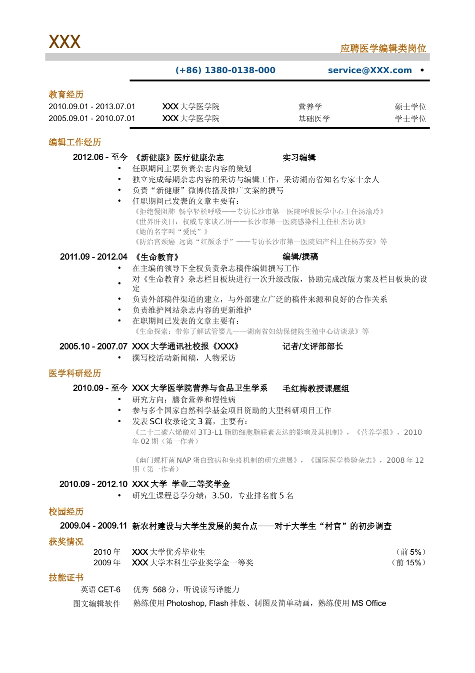 2025简历模版：医学编辑_专业编辑类简历模板.doc_第1页