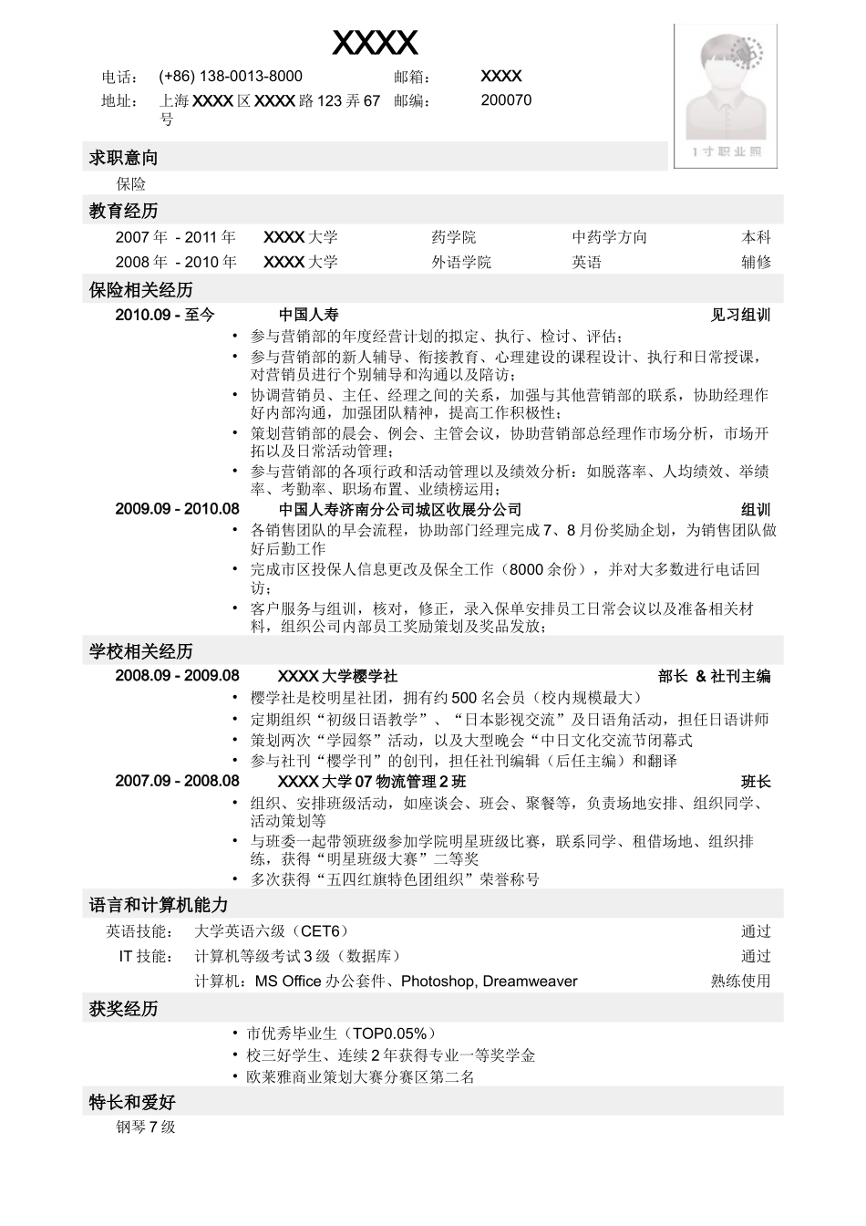 2025简历模版：应聘保险岗位简历模板.doc_第1页