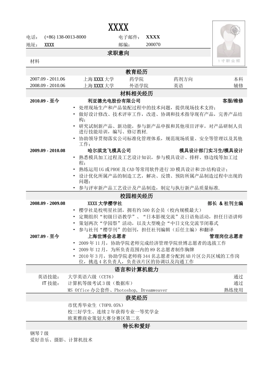2025简历模版:应聘材料类岗位简历模板2.doc_第1页