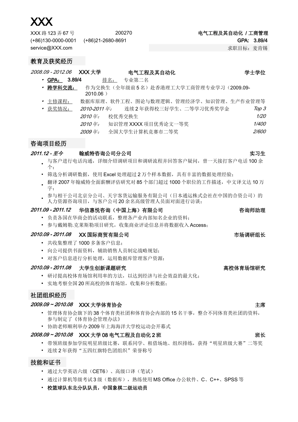 2025简历模版：应聘顶级咨询公司的简历模板.doc_第1页