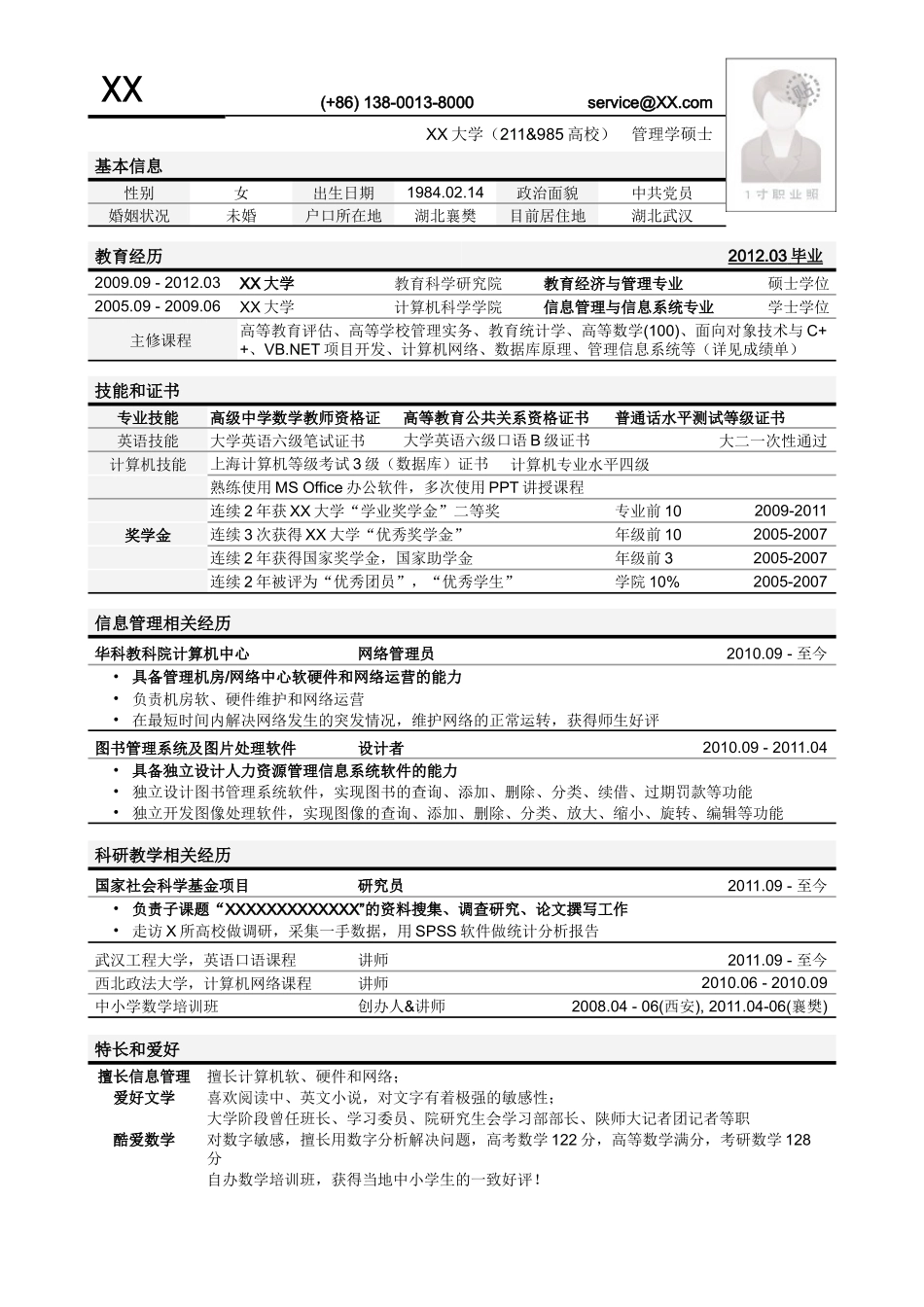 2025简历模版：应聘高校教务管理岗位简历模板.doc_第1页