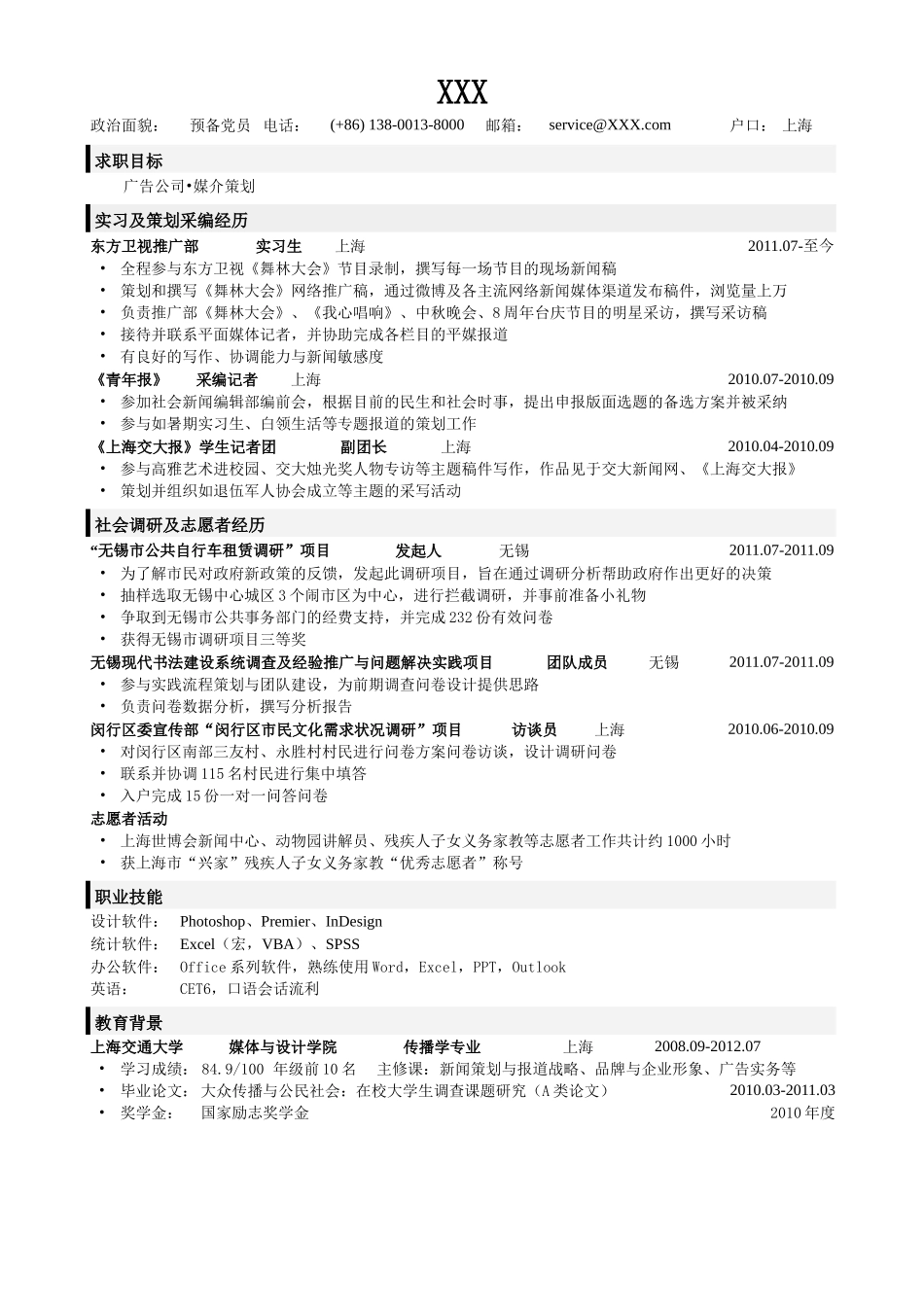 2025简历模版：应聘广告公司_传媒策划类岗位的简历模板.doc_第1页