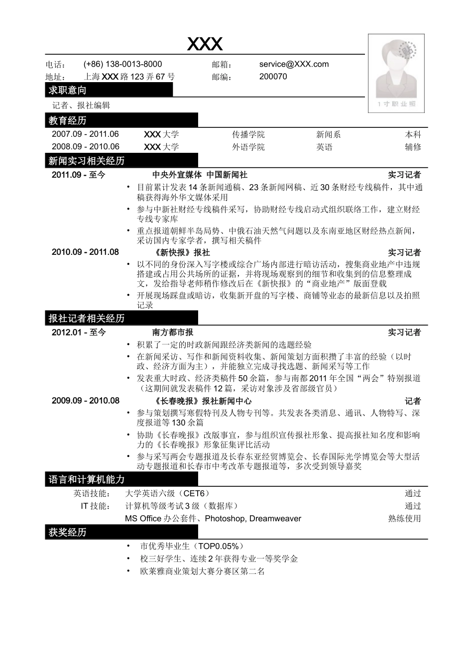 2025简历模版:应聘记者、报社编辑类工作简历模板.doc_第1页