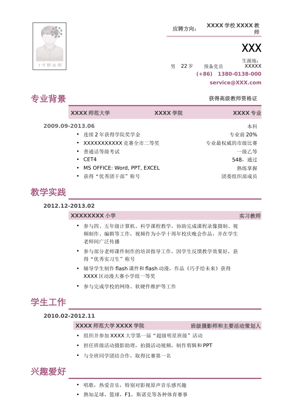 2025简历模版：应聘教师的小容量简历模板.doc_第1页