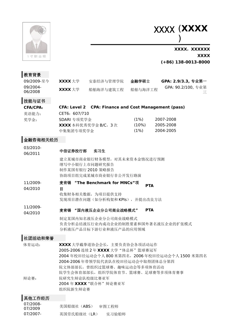 2025简历模版：应聘金融类岗位的简历模板.doc_第1页