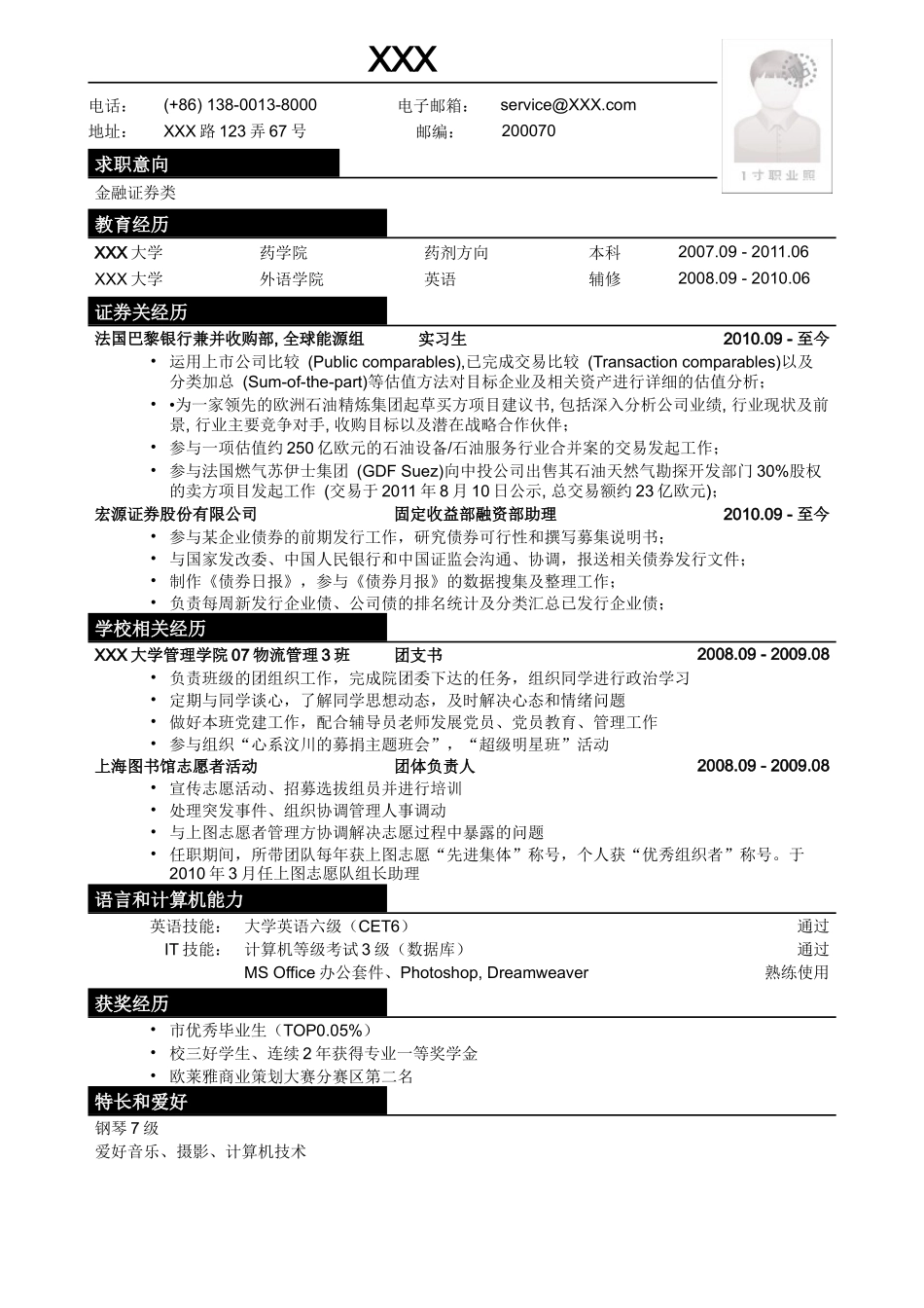 2025简历模版：应聘金融证券类简历模板.doc_第1页