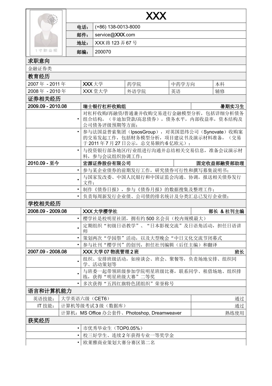 2025简历模版：应聘金融证券类简历模板2.doc_第1页