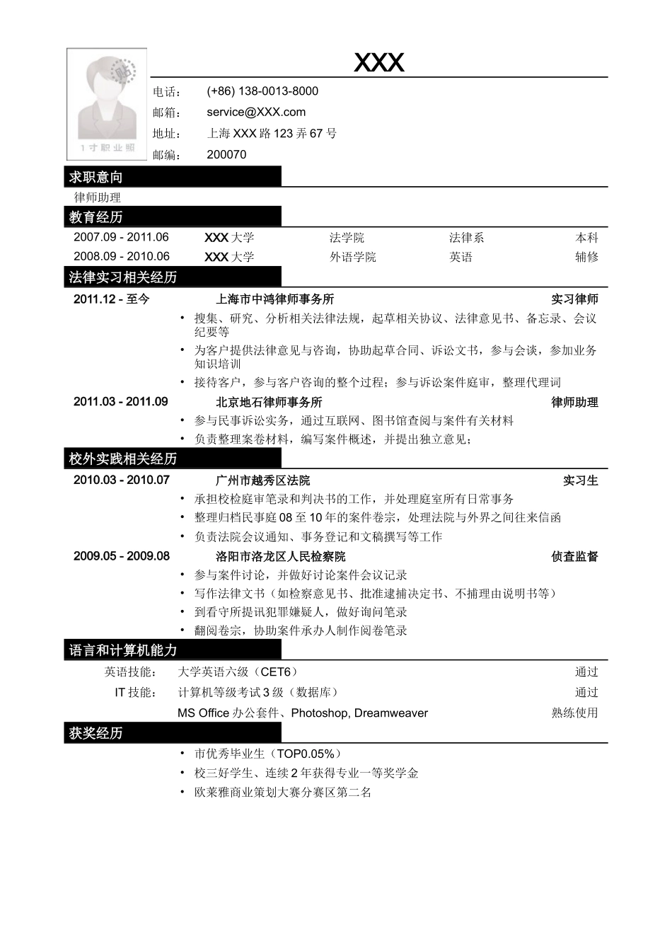 2025简历模版：应聘律师助理_法务类工作的简历模板.doc_第1页