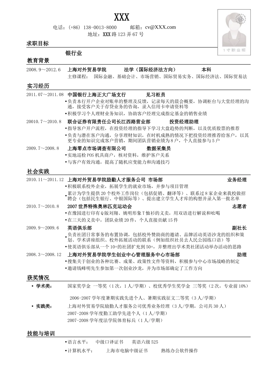 2025简历模版：应聘商业银行的简历模板.doc_第1页