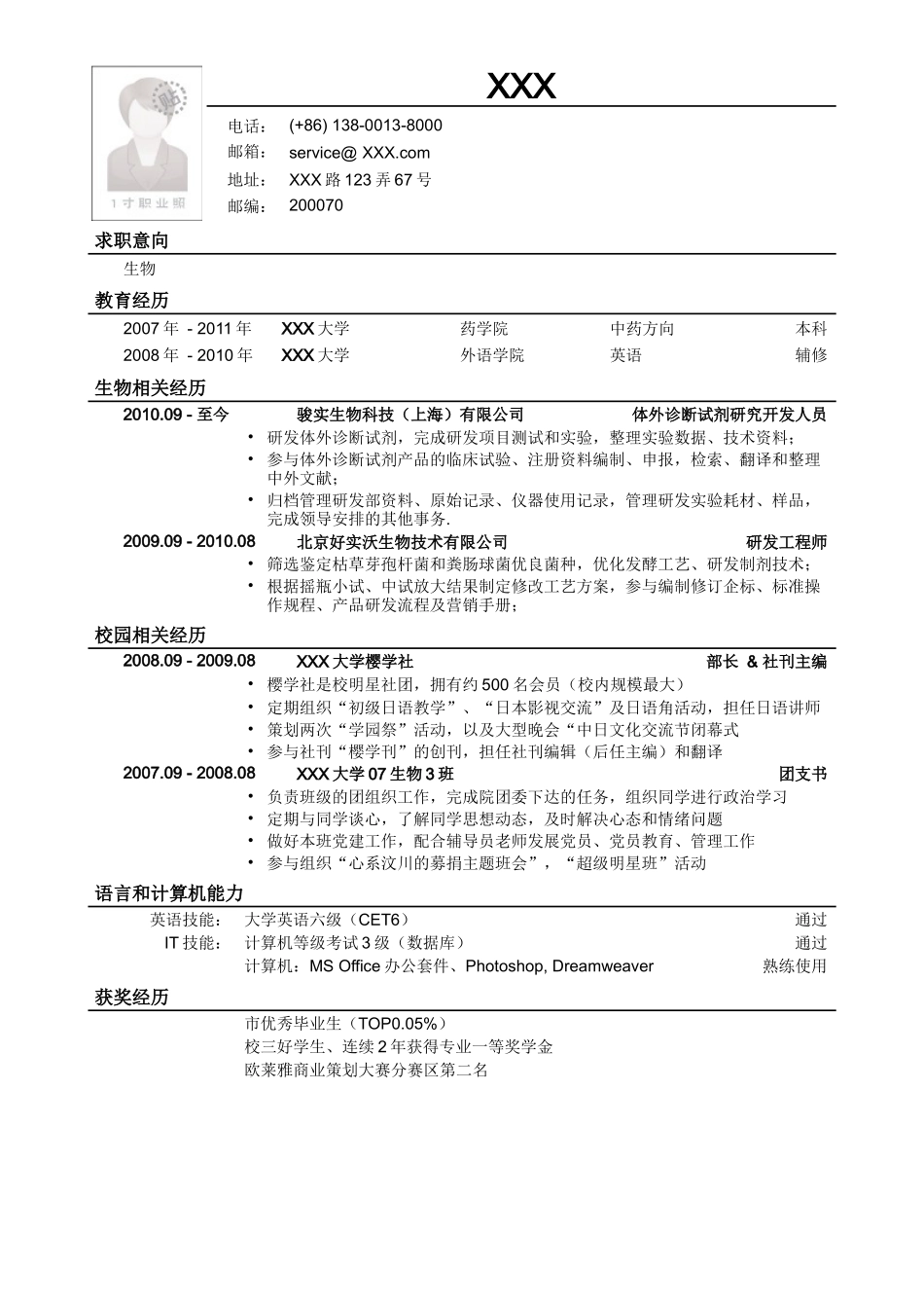2025简历模版：应聘生物类岗位简历模板.doc_第1页