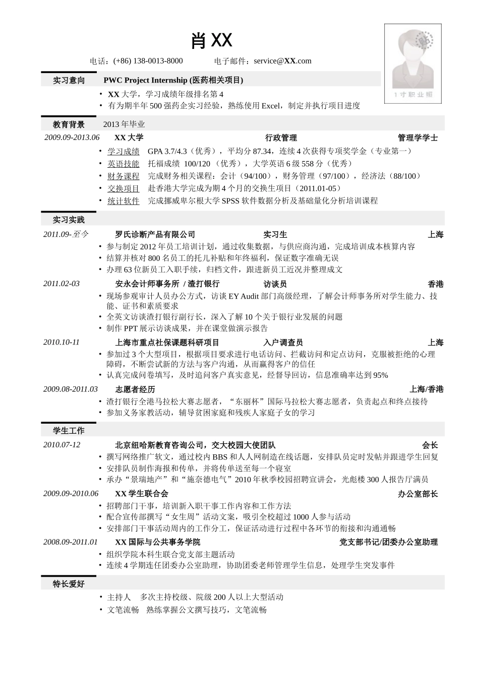 2025简历模版：应聘四大的简历模板.doc_第1页