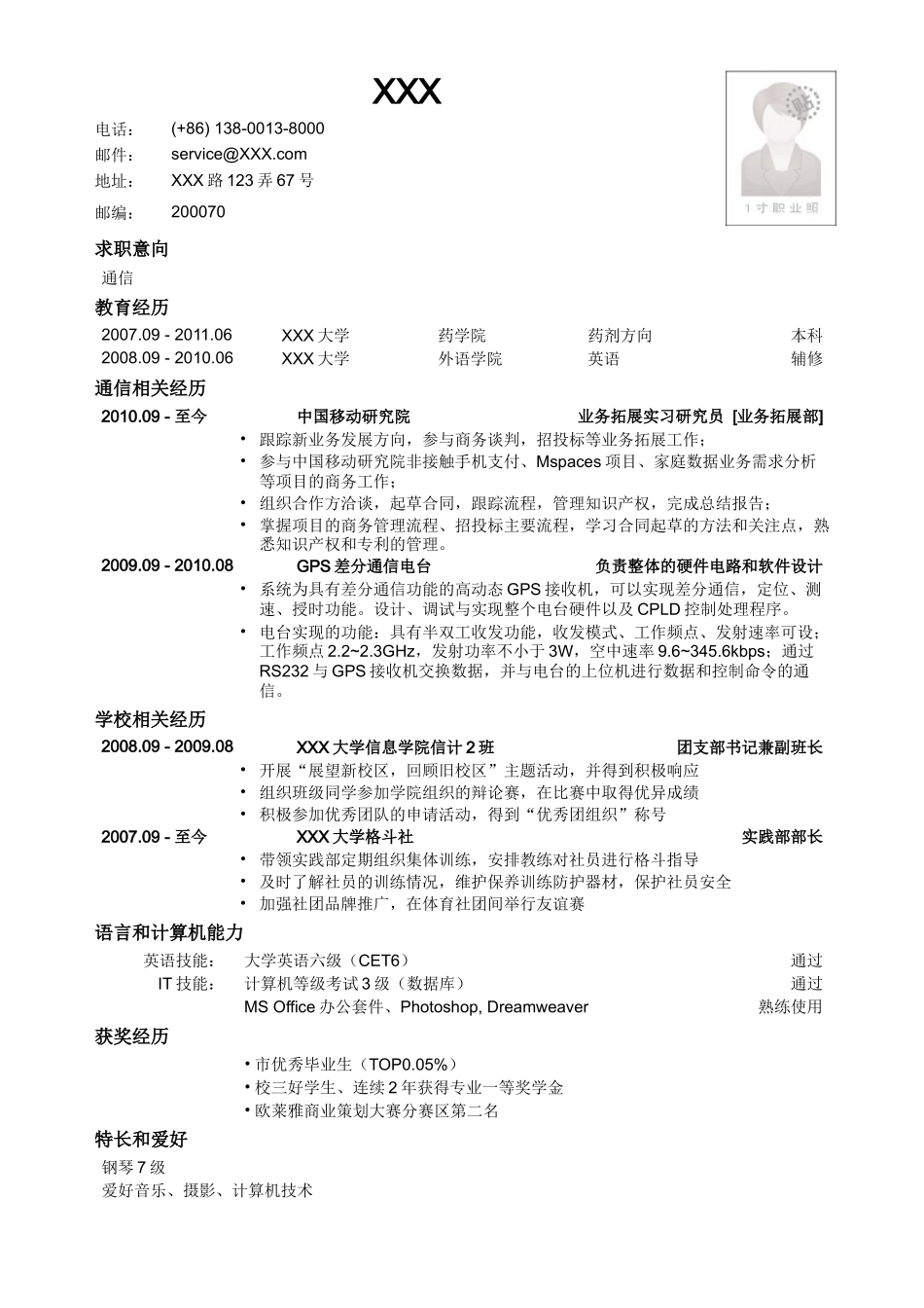 2025简历模版：应聘通信类岗位简历模板.doc_第1页