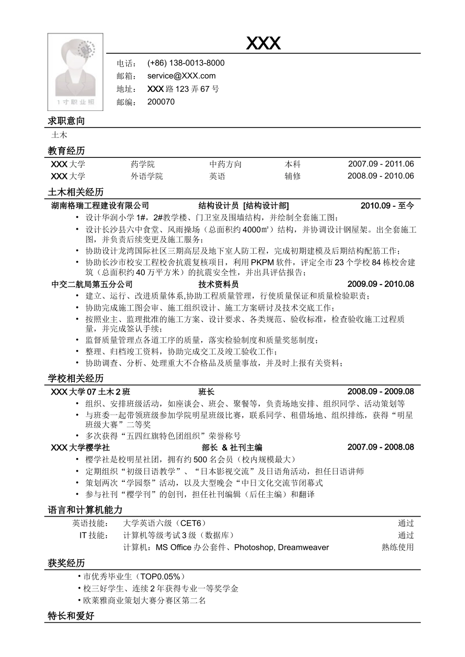 2025简历模版：应聘土木类岗位简历模板.doc_第1页