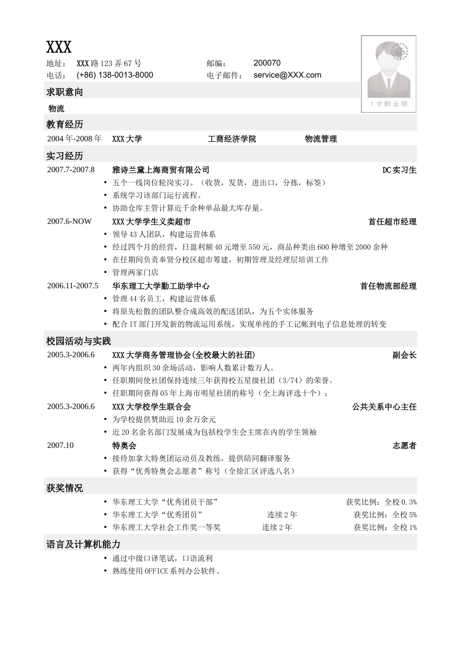 2025简历模版:应聘物流类工作的简历模板.doc_第1页