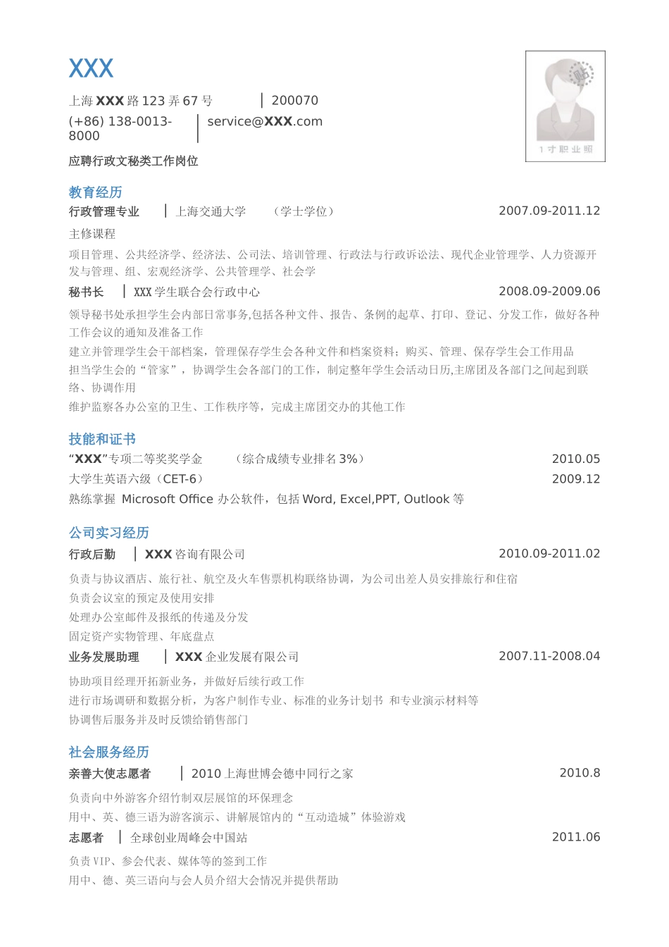 2025简历模版：应聘行政文秘岗位_小堂_乔布大学.doc_第1页