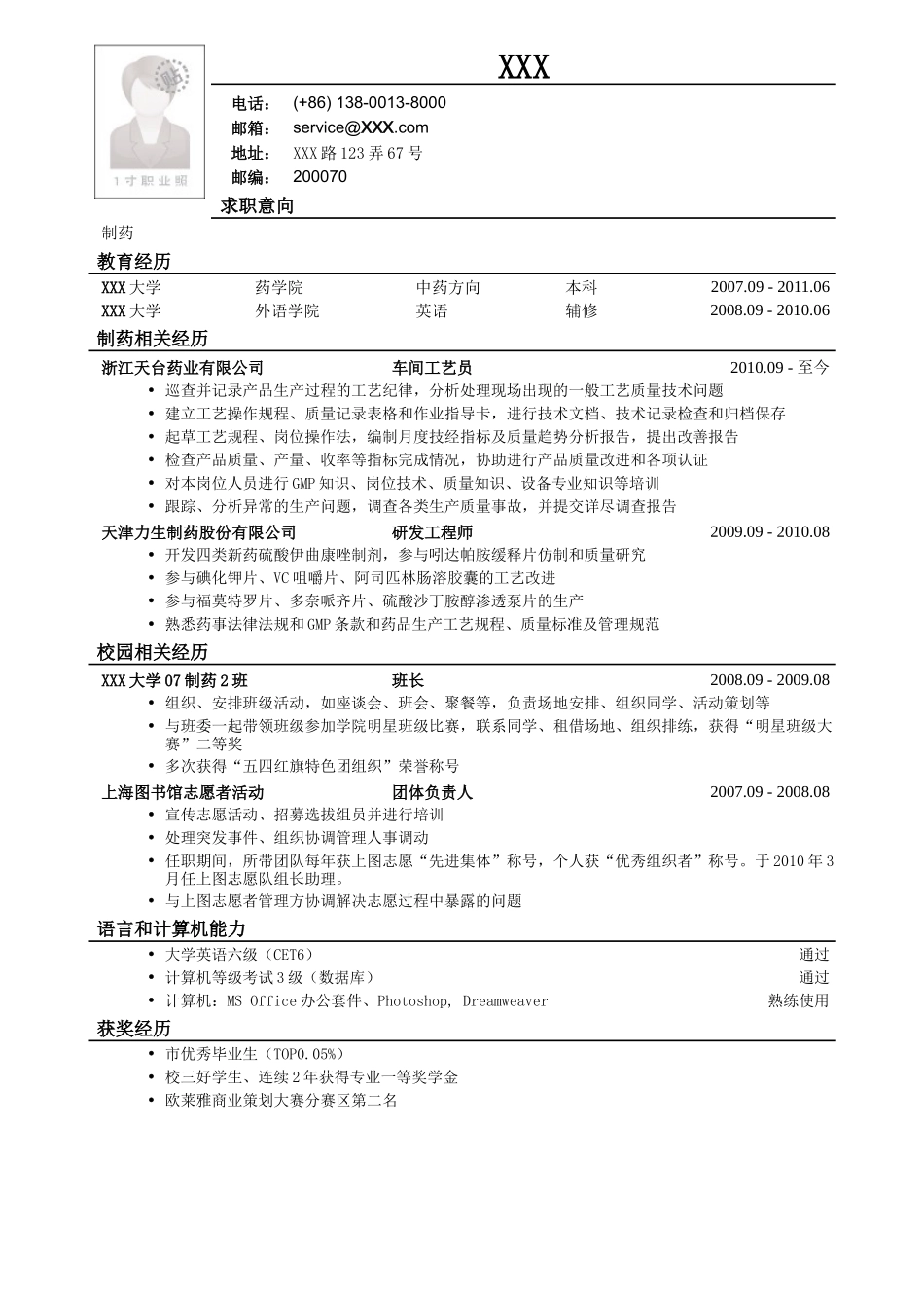 2025简历模版：应聘药品研发类岗位的简历模板.doc_第1页