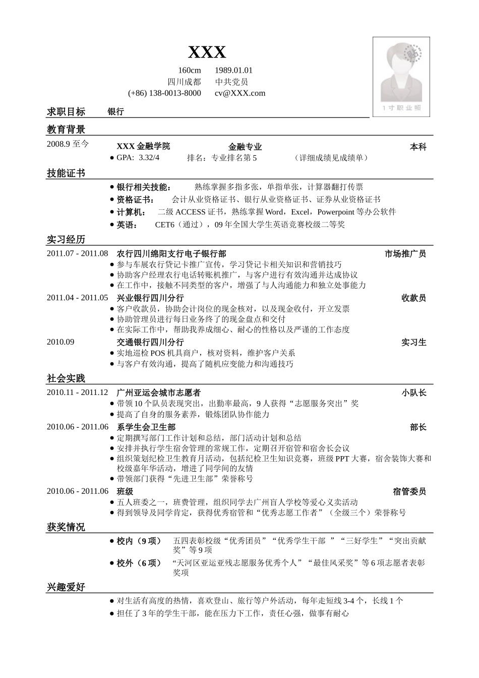 2025简历模版：应聘银行类工作简历模板.doc_第1页