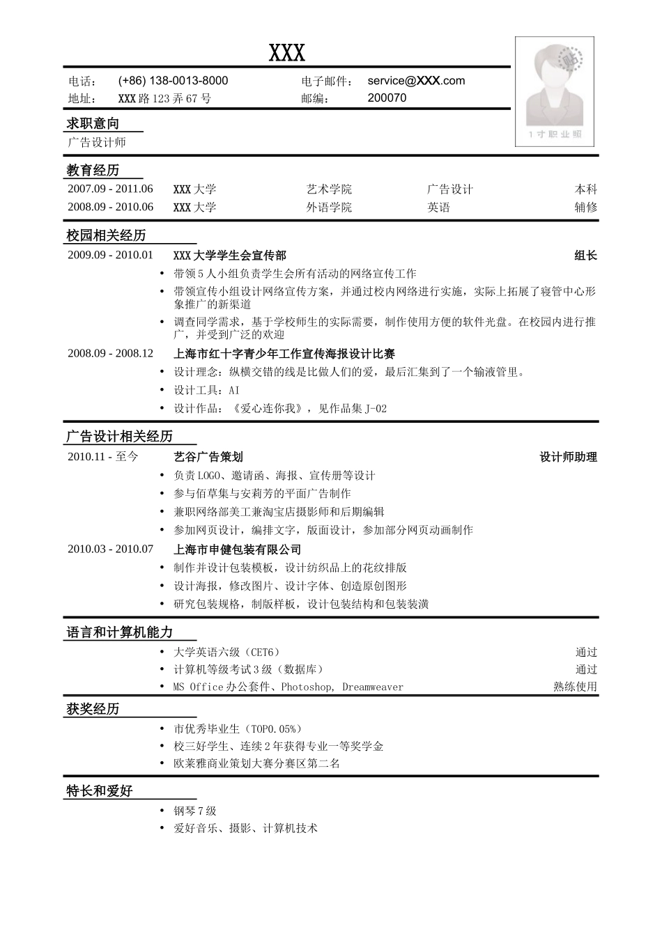 2025简历模版：应聘展会广告设计师工作简历模板.doc_第1页