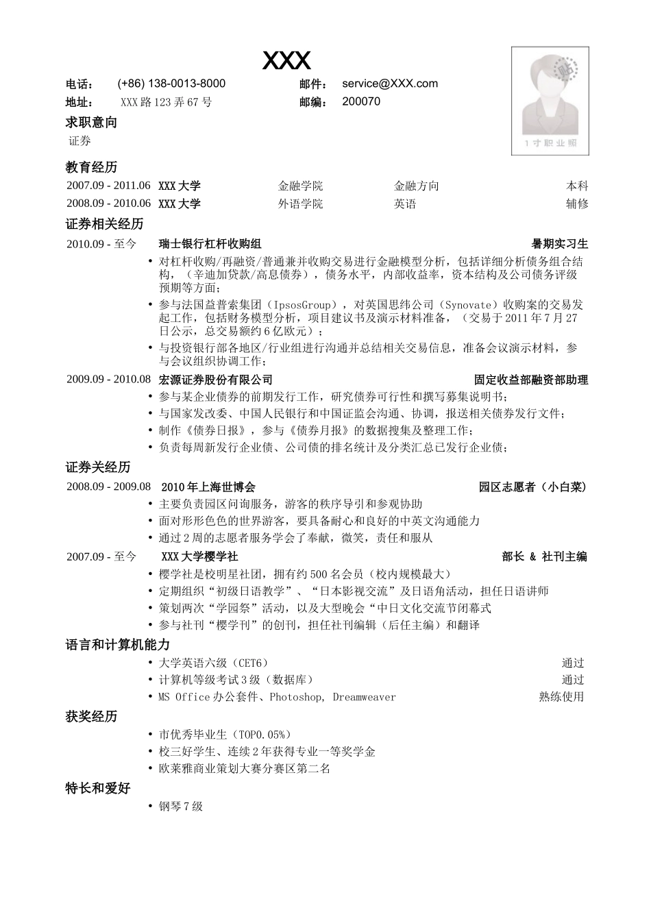 2025简历模版：应聘证券公司的简历模板.doc_第1页