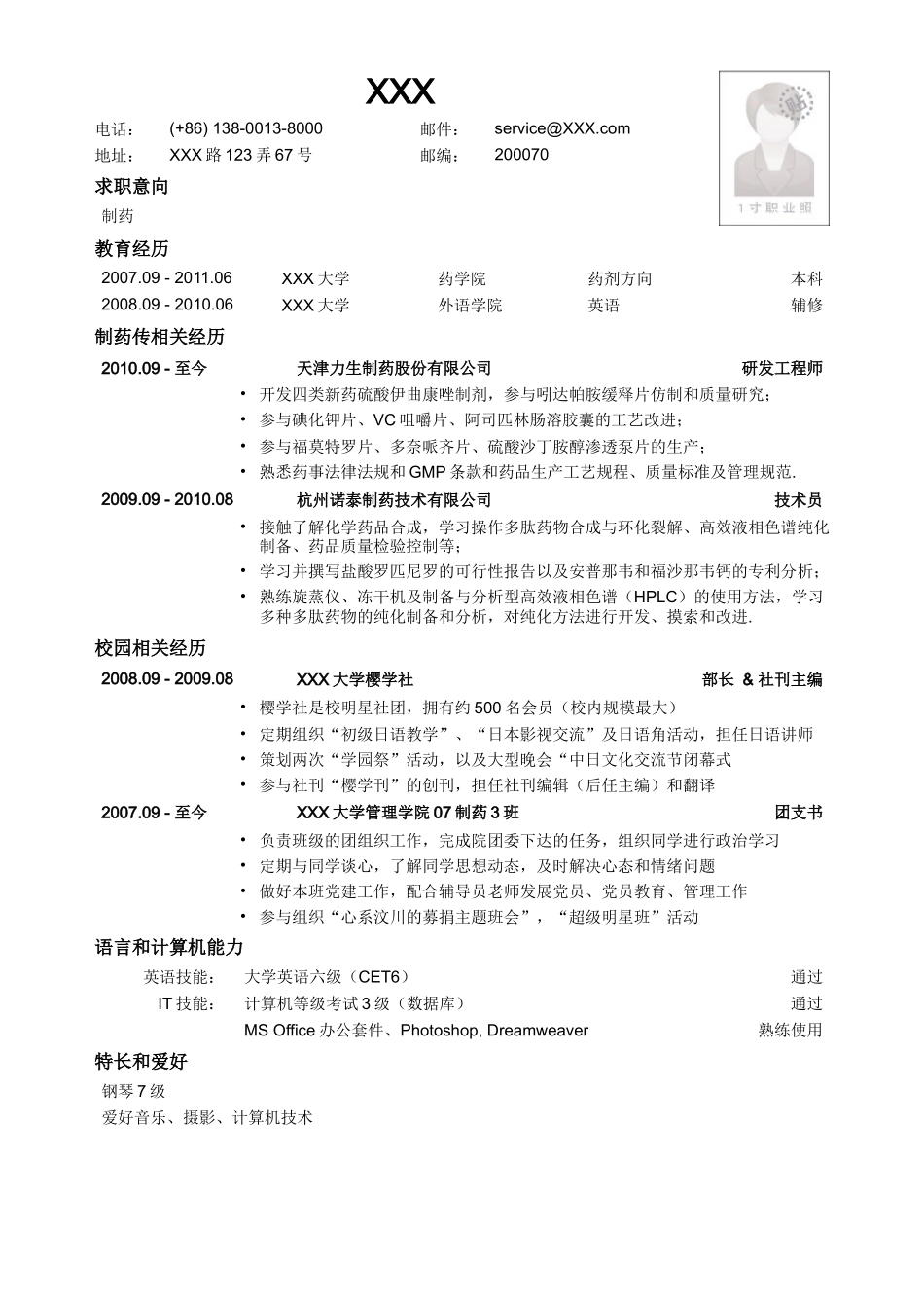 2025简历模版:应聘制药生产类岗位的简历模板.doc_第1页