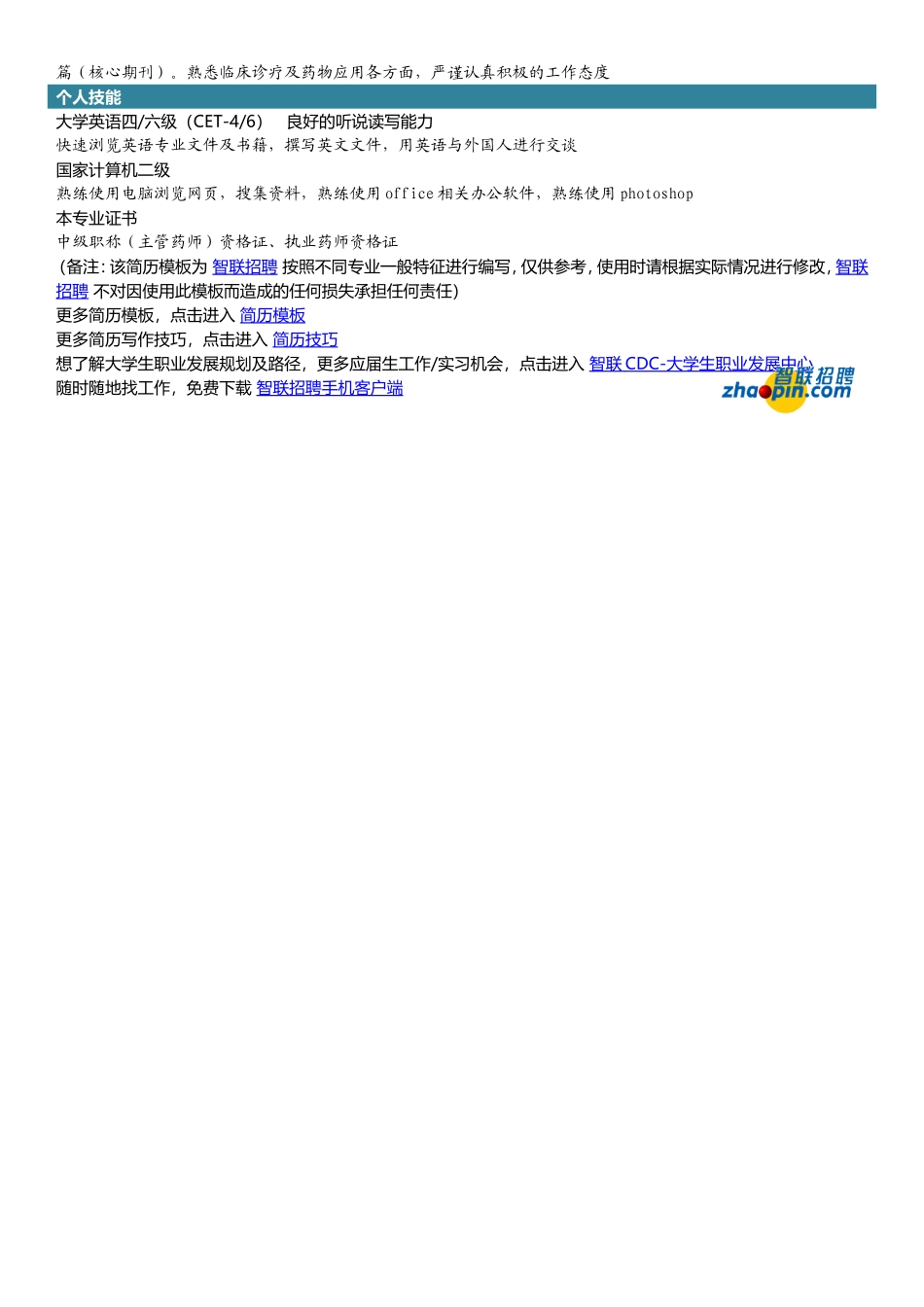 2025简历模版：应用药学.doc_第2页