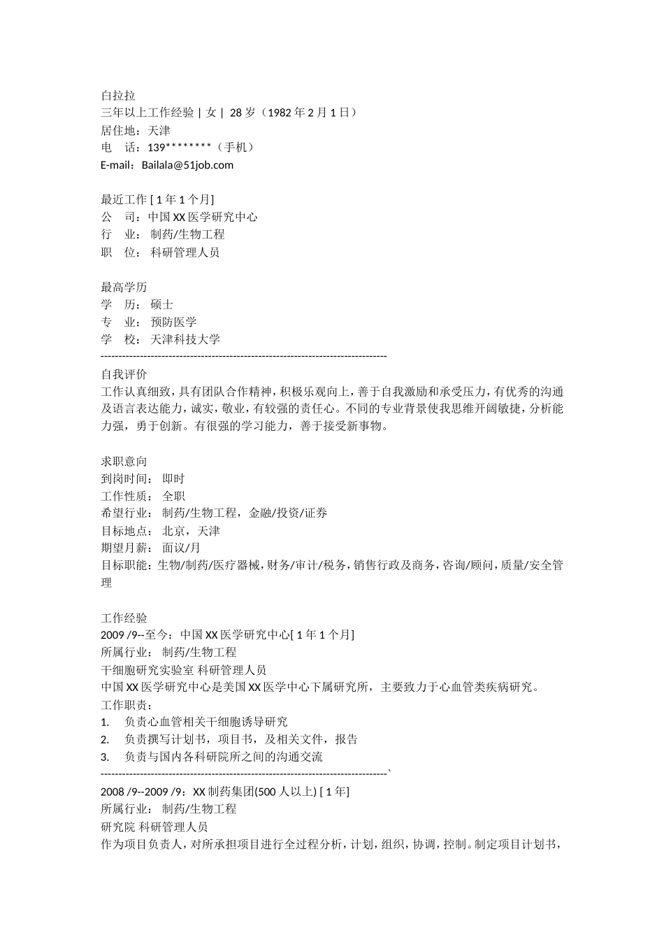 2025简历模版：预防医学.doc_第1页