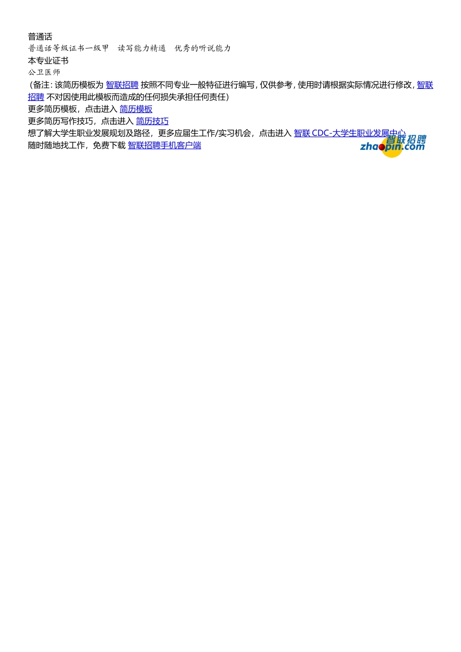 2025简历模版：预防医学专业.doc_第2页