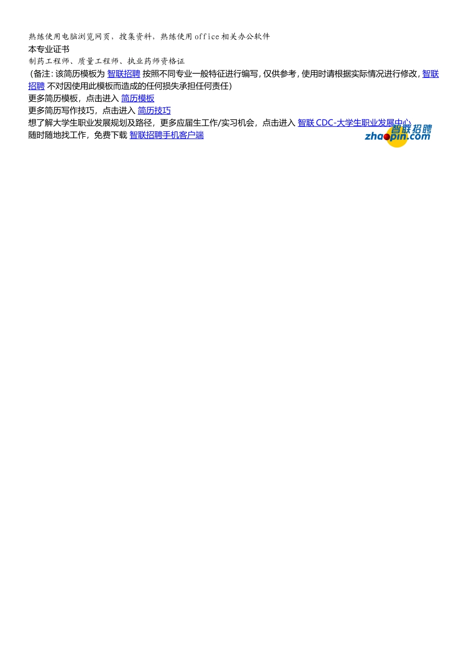 2025简历模版：制药工程.doc_第2页