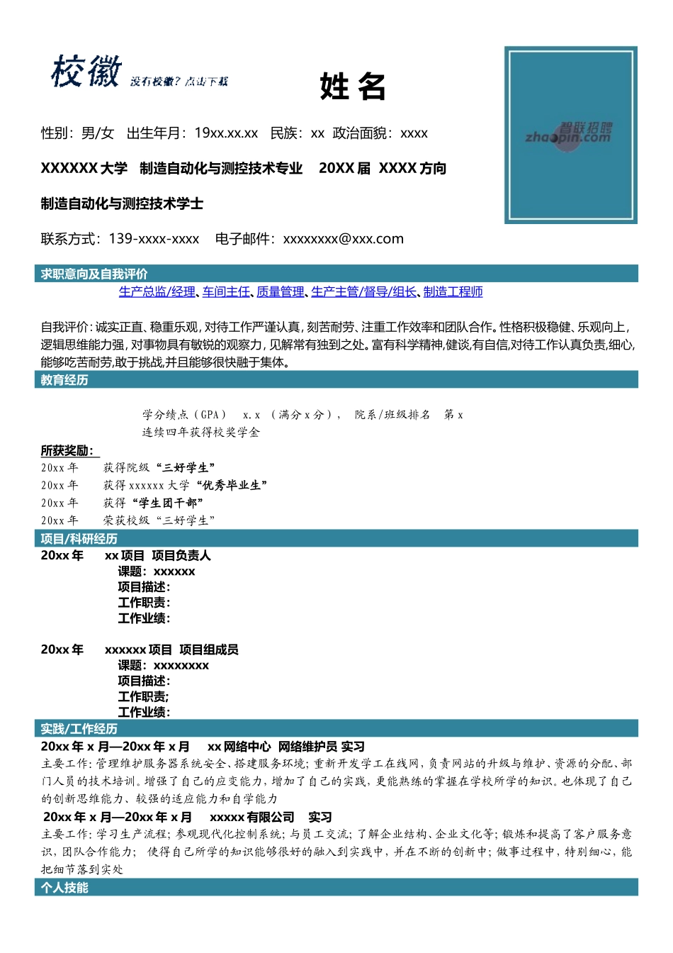2025简历模版：制造自动化与测控技术.doc_第1页