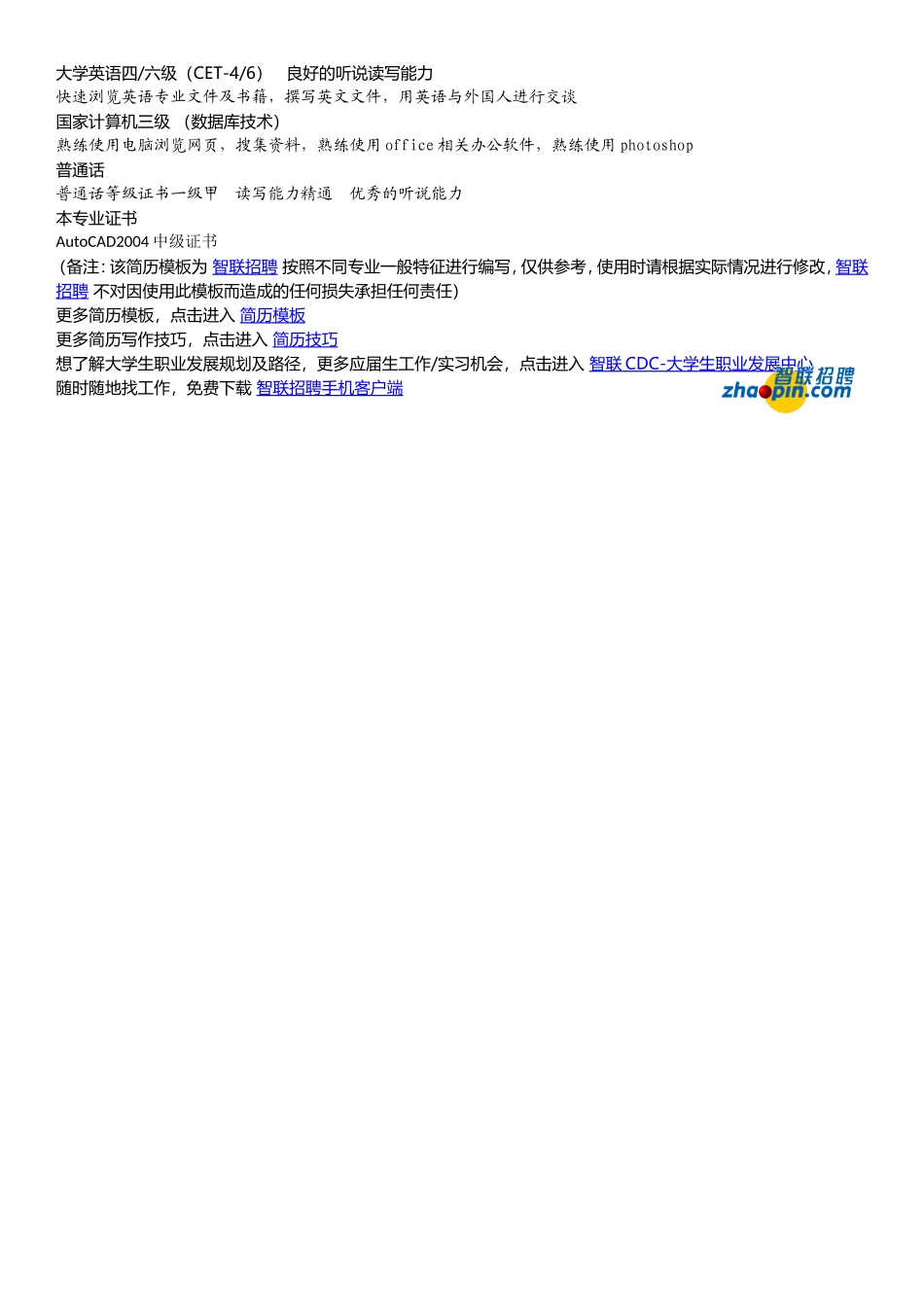 2025简历模版：制造自动化与测控技术.doc_第2页