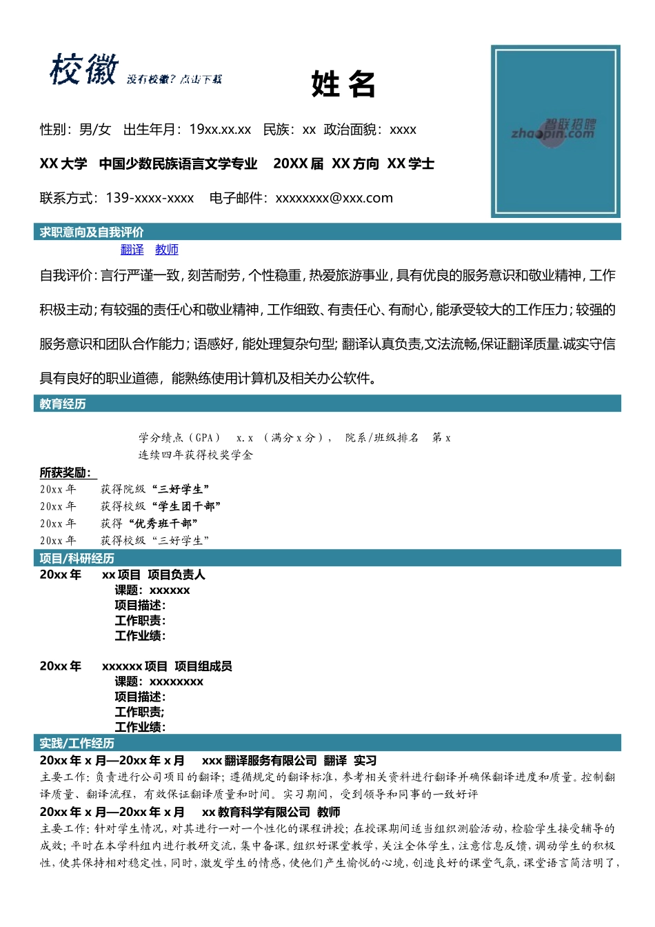 2025简历模版：中国少数民族语言文学.doc_第1页