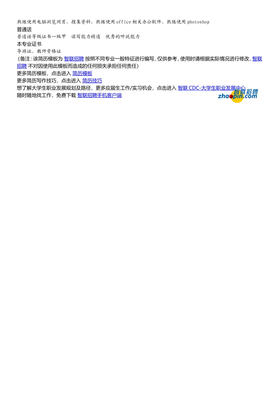 2025简历模版：中国文学专业.doc_第2页