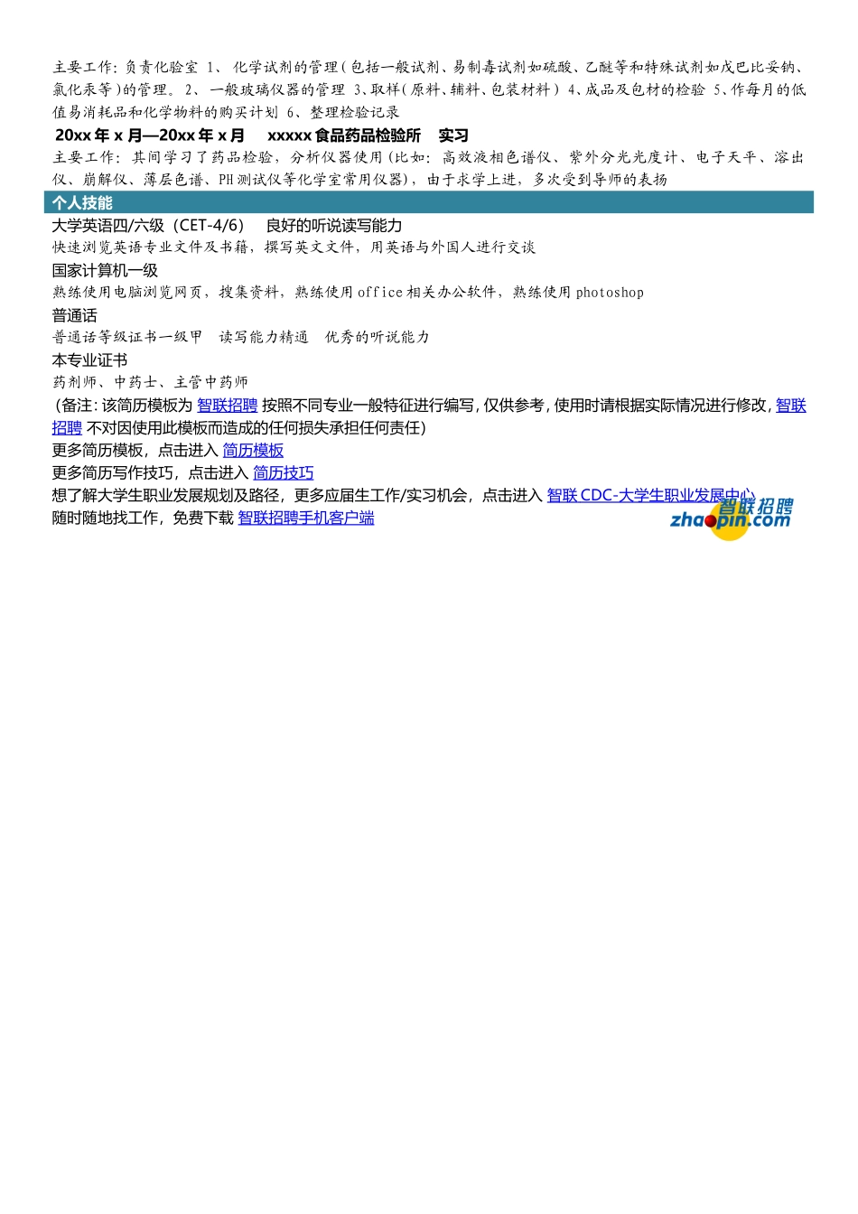 2025简历模版：中医药专业.doc_第2页