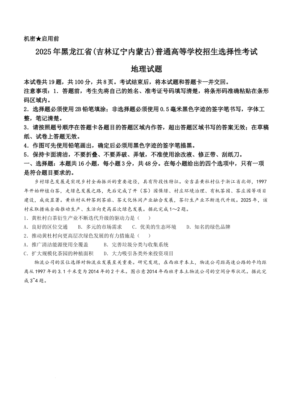2025年高考地理真题文档版（无答案）适用地区辽宁、黑龙江、吉林、内蒙古.docx_第1页