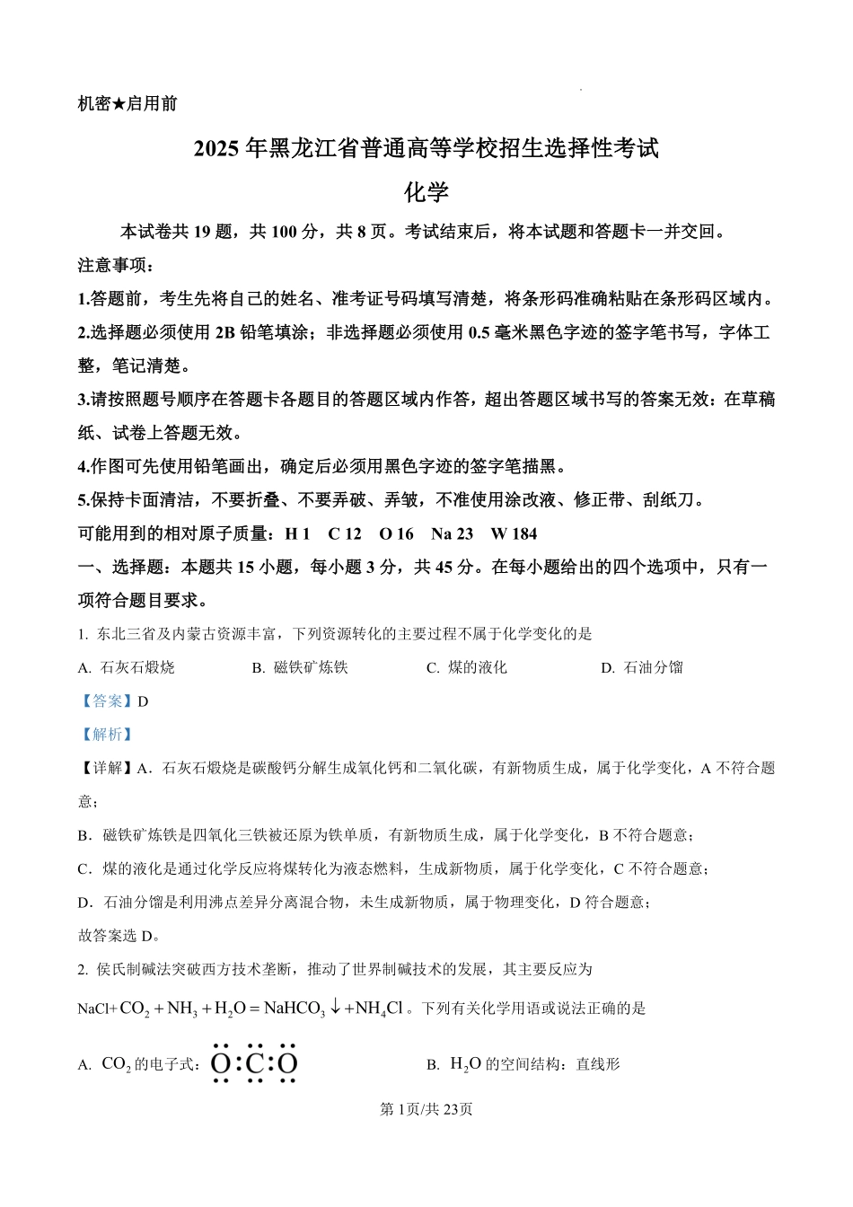 2025年高考化学答案解析（黑龙江、吉林、辽宁、内蒙古）.pdf_第1页