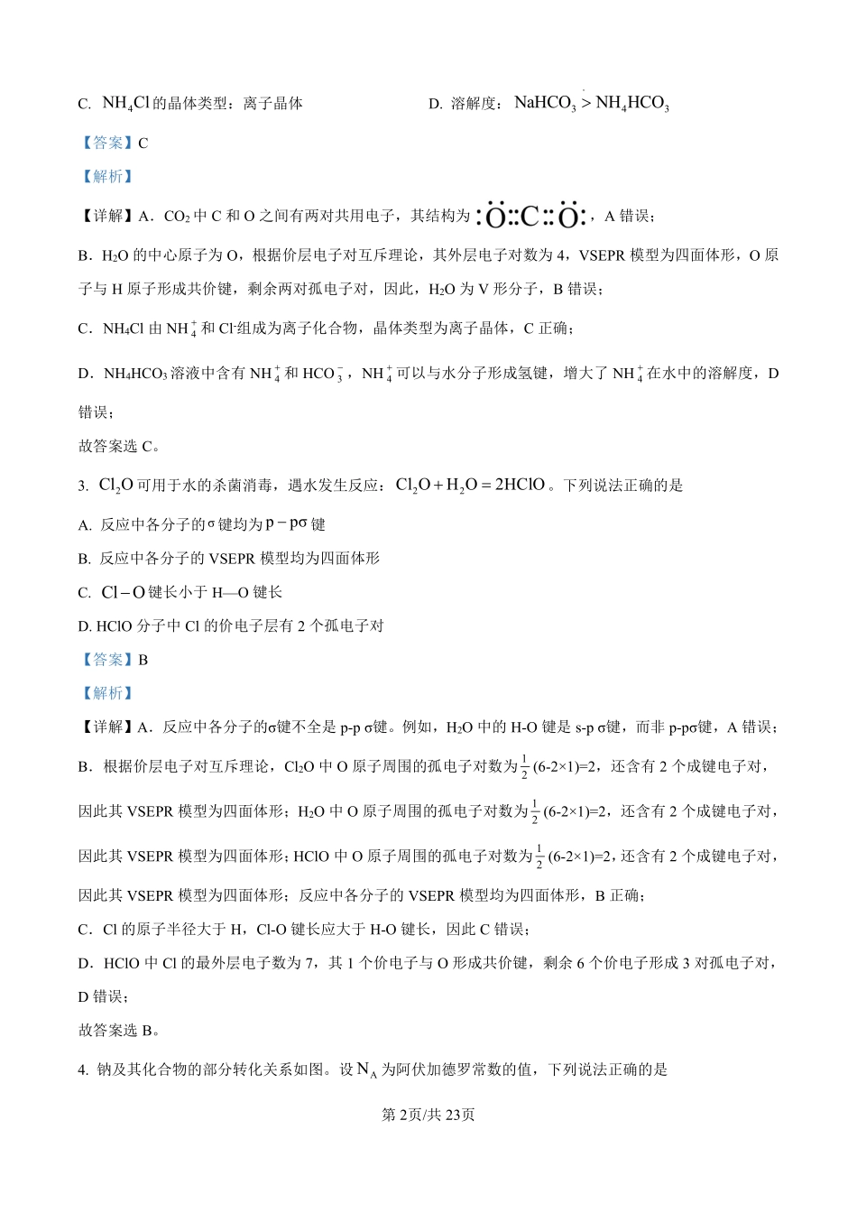 2025年高考化学答案解析（黑龙江、吉林、辽宁、内蒙古）.pdf_第2页