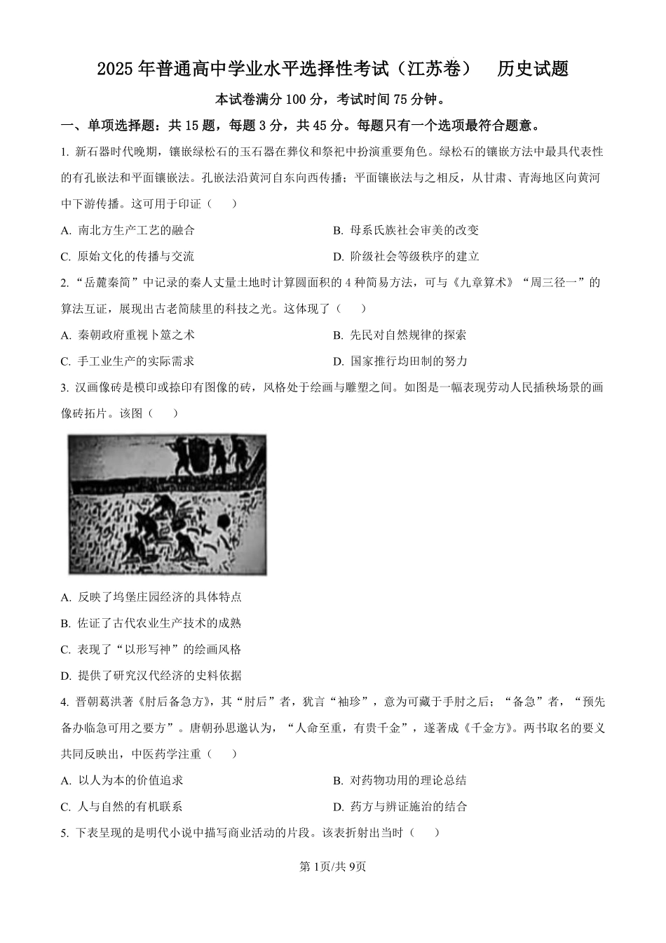 2025年高考江苏历史.pdf_第1页