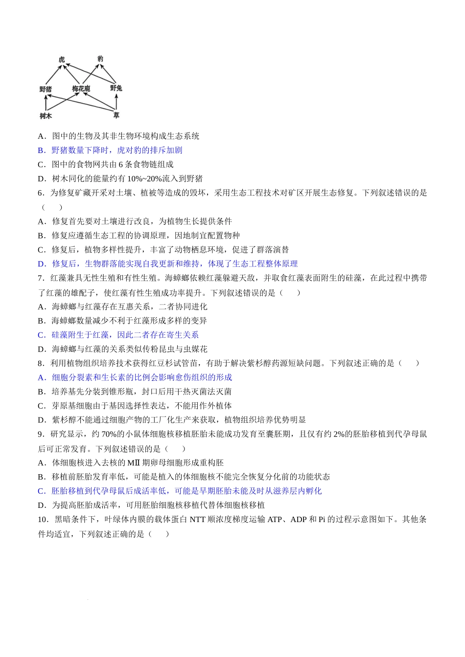 2025年高考生物真题文档版（无答案）适用地区辽宁、黑龙江、吉林、内蒙古.docx_第2页