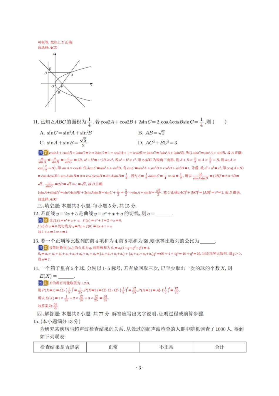 2025年高考数学新课标全国Ⅰ卷真题+答案（版本1）.pdf_第3页