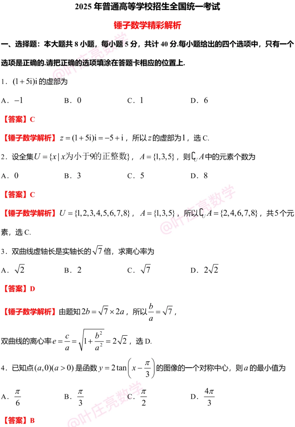 2025年高考数学新课标全国Ⅰ卷真题+答案（版本2）.pdf_第1页