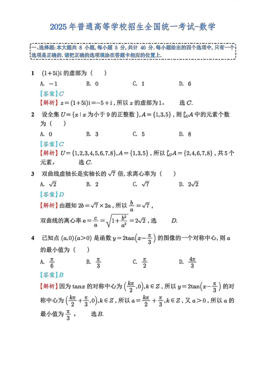 2025年高考数学新课标全国Ⅰ卷真题+答案（版本3）.pdf_第1页